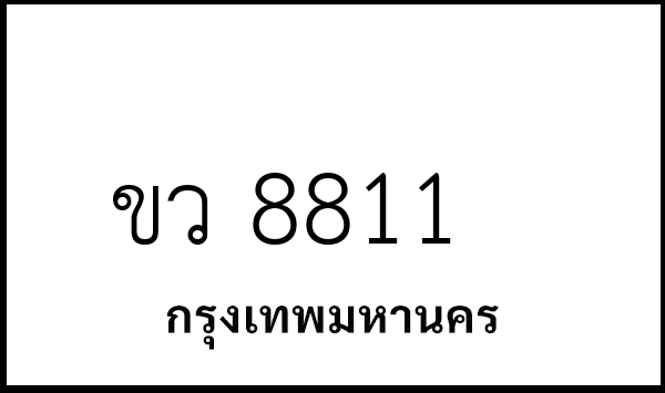 ขว 8811